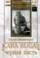 Черная пасть