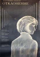 Отклонение
