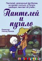 Пантелей и пугало