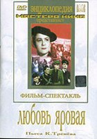 Любовь Яровая