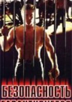 Безопасность гарантируется