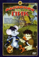 Мышонок Пик