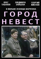 Город невест