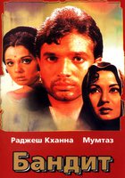 Бандит