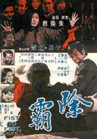 Кулак к кулаку