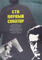 Сто первый сенатор