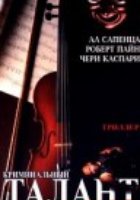 Криминальный талант
