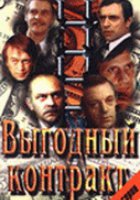 Выгодный контракт (мини-сериал)