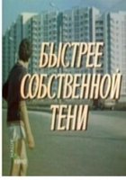 Быстрее собственной тени