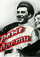 Первые радости