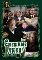 Смешные люди!