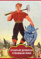 Храбрый дровосек / Отважный янки