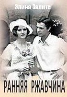 Ранняя ржавчина