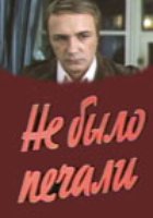 Не было печали