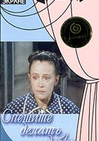 Спешите делать добро