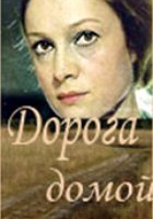 Дорога домой
