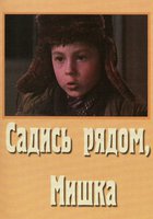 Садись рядом, Мишка