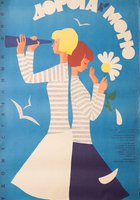 Дорога к морю