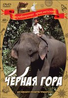 Черная гора