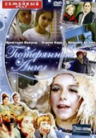 Потерянный Ангел