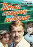 Почти смешная история