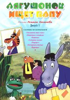 Лягушонок ищет папу