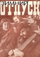 Зимний отпуск