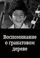 Воспоминание о гранатовом дереве