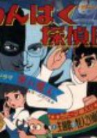 Детективы-озорники