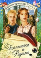 Беляночка и Розочка