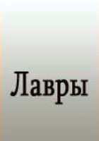 Лавры