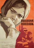 Рабочий поселок