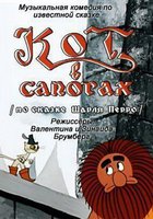 Кот в сапогах