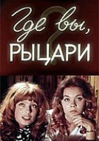 Где вы, рыцари?