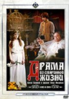 Драма из старинной жизни