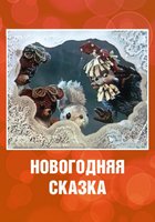 Новогодняя сказка