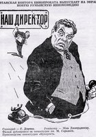 Наш директор