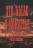 Это было в Коканде (мини-сериал)