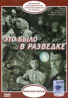 Это было в разведке