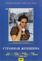 Странная женщина