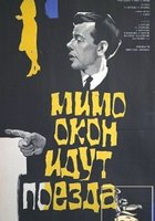 Мимо окон идут поезда