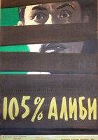 105% алиби