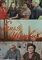 Семья Ивановых