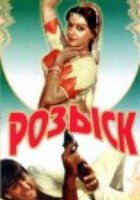 Розыск