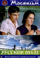 Русское поле