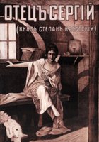 Отец Сергий