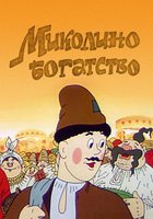 Миколино богатство