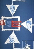 Иванцов, Петров, Сидоров