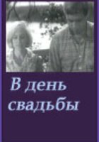 В день свадьбы