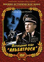Последний рейс «Альбатроса» (мини-сериал)